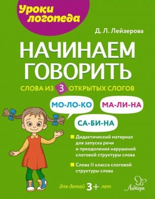 Начинаем говорить. Слова из 3 открытых слогов фото книги