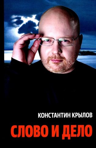 Слово и дело фото книги