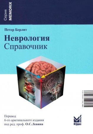 Неврология. Справочник. 6-е изд (пер.) фото книги