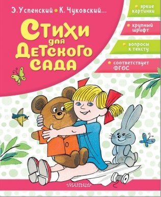 Стихи для детского сада фото книги