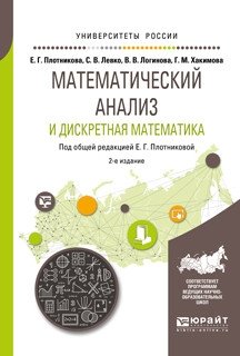Математический анализ и дискретная математика. Учебное пособие для вузов фото книги