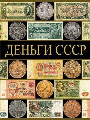 Деньги СССР фото книги