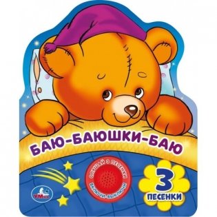 Баю-баюшки-баю фото книги
