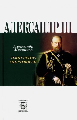 Александр III. Император-миротворец фото книги