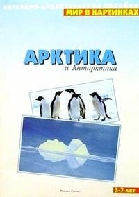 Мир в картинках. Арктика и Антарктика. 3-7лет фото книги