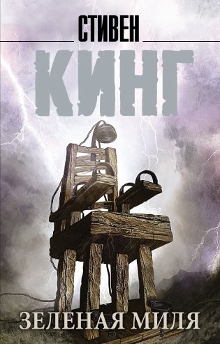 Зеленая миля фото книги