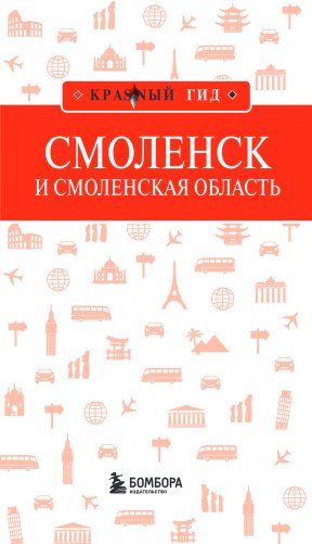 Смоленск и Смоленская область фото книги 5