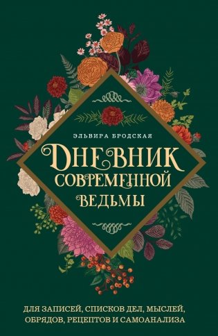 Дневник современной ведьмы: для записей, списков дел, мыслей, обрядов, рецептов и самоанализа (зеленый) фото книги