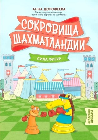 Сокровища Шахматландии: сила фигур. 2-е изд фото книги