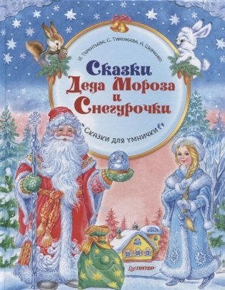 Сказки Деда Мороза и Снегурочки. Сказки для умнички фото книги
