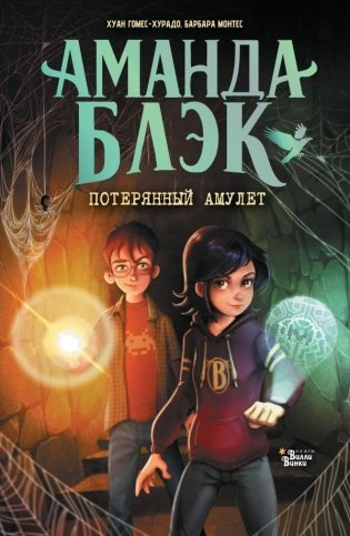 Аманда Блэк. Потерянный амулет фото книги