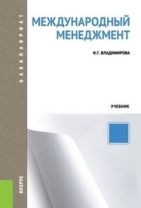 Международный менеджмент. Учебник для бакалавриата фото книги