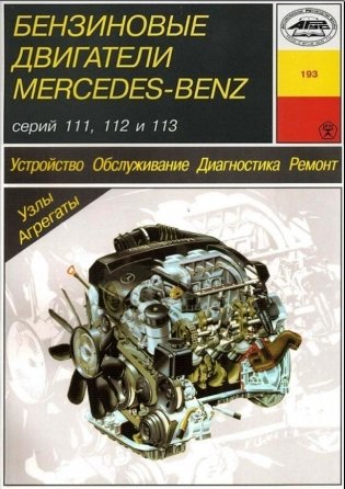 Mercedes-Benz бензиновые двигатели серий 111/112/113. Устройство. Обслуживание. Диагностика. Ремонт фото книги