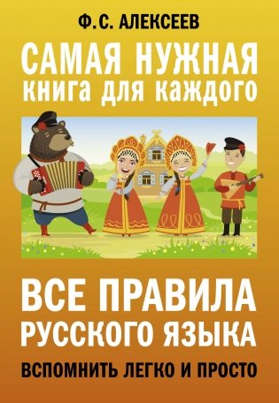 Все правила русского языка. Вспомнить легко и просто фото книги