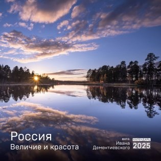 Россия. Величие и красота в фотографиях И. Дементиевского. Календарь настенный на 2025 (300х300) фото книги