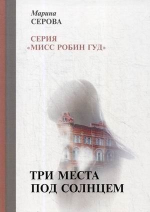 Три места под солнцем фото книги