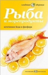 Рыба и морепродукты. Источники йода и фосфора фото книги