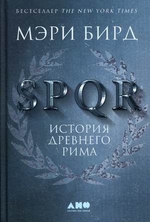 SPQR. История Древнего Рима фото книги
