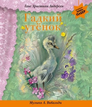 Гадкий утенок (+ музыка А. Вивальди) фото книги