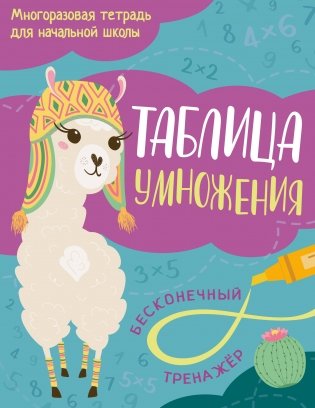 Таблица умножения фото книги