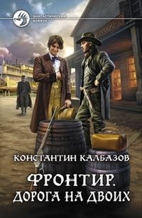 Фронтир. Дорога на двоих фото книги