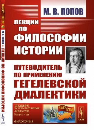 Лекции по философии истории. Путеводитель по применеию гегелевской диалектики (пер.). 2-е изд фото книги