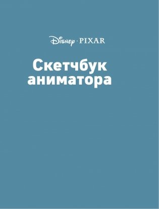 Скетчбук аниматора от Pixar фото книги 3