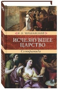 Исчезнувшее царство. Семирамида фото книги