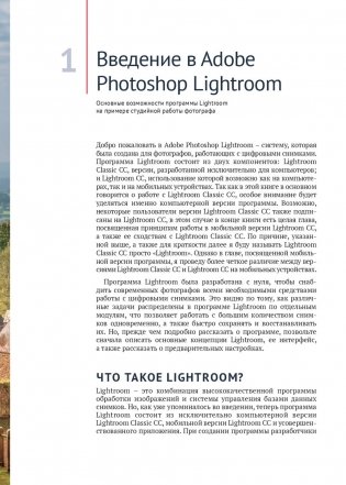 Adobe Photoshop Lightroom. Всеобъемлющее руководство для фотографов фото книги 5