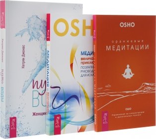 Путь воды. Медитация - величайшее приключение! Оранжевые медитации (комплект из 3 книг) (количество томов: 3) фото книги