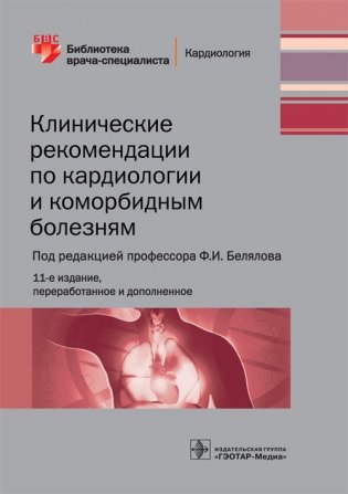Клинические рекомендации по кардиологии и коморбидным болезням фото книги