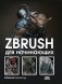 ZBrush для начинающих фото книги маленькое 2