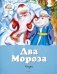Два Мороза. Сказки фото книги маленькое 2