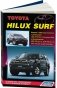 Toyota HILUX SURF/HILUX. Модели с 2002 года выпуска с дизельным 1KD-FTV (3,0 л Common Rail) и бензиновыми 3RZ-FE (2,7 л), 2TR-FE (2,7 л) и 5VZ-FE (3,4 л) двигателями. Устройство, техническое обслуживание и ремонт фото книги маленькое 2