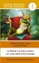 Лучшие сказки мира на английском языке. Уровень 1 фото книги маленькое 2