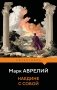 Наедине с собой фото книги маленькое 2