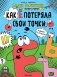 Как Е потеряла свои точки фото книги маленькое 2