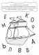 Учим буквы фото книги маленькое 7