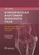 Клиническая анатомия женского таза. Иллюстрированный авторский цикл лекций фото книги маленькое 2