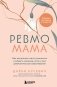 Ревмомама. Как исполнить мечту выносить и родить малыша, если у вас ревматическое заболевание фото книги маленькое 2