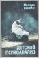 Детский психоанализ фото книги маленькое 2