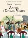 Алиса в Стране чудес фото книги маленькое 2