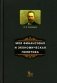 Моя финансовая и экономическая политика фото книги маленькое 2