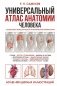 Универсальный атлас анатомии человека с цветными иллюстрациями фото книги маленькое 2