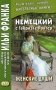 Немецкий с Габриэле Ройтер. Женские души. Новеллы = Gabriele Reuter. Frauenseelen. Novellen фото книги маленькое 2