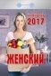 Женский. Календарь отрывной на 2017 год фото книги маленькое 2