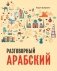 Арабский разговорный язык фото книги маленькое 2