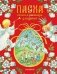 Пасха. Стихи и рассказы для детей фото книги маленькое 2
