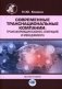 Современные транснациональные компании: трансформация бизнес-операций и менеджмента: монография фото книги маленькое 2