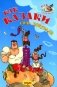 Как казаки соль покупали фото книги маленькое 2